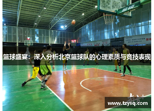 篮球盛宴：深入分析北京篮球队的心理素质与竞技表现