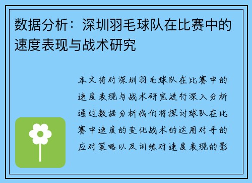 数据分析：深圳羽毛球队在比赛中的速度表现与战术研究