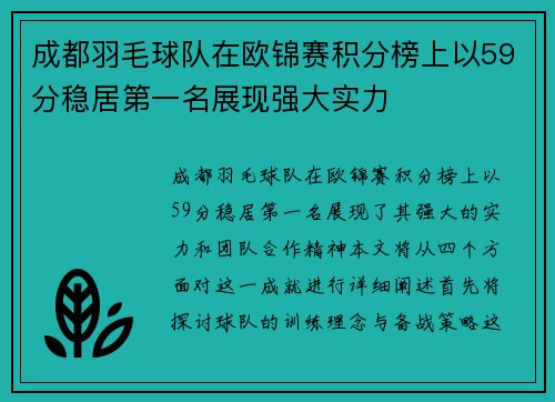 成都羽毛球队在欧锦赛积分榜上以59分稳居第一名展现强大实力