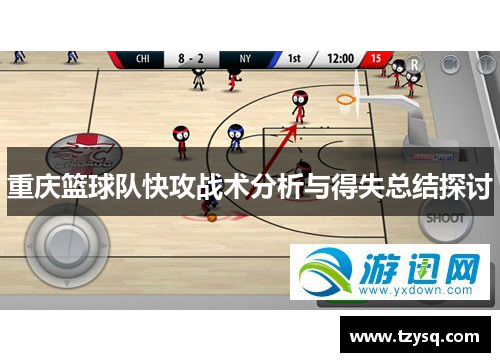 重庆篮球队快攻战术分析与得失总结探讨