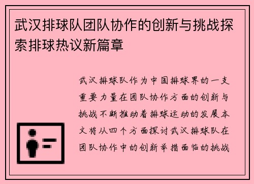 武汉排球队团队协作的创新与挑战探索排球热议新篇章