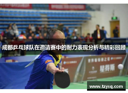 成都乒乓球队在邀请赛中的耐力表现分析与精彩回顾