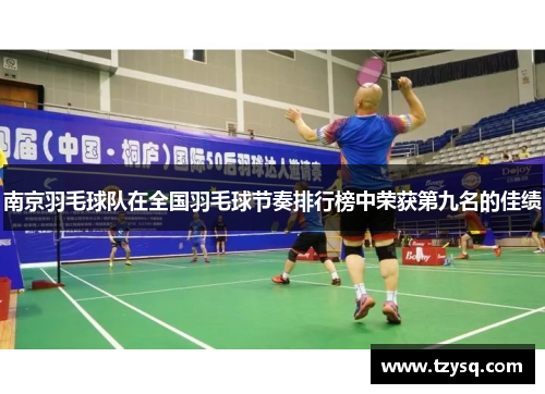 南京羽毛球队在全国羽毛球节奏排行榜中荣获第九名的佳绩