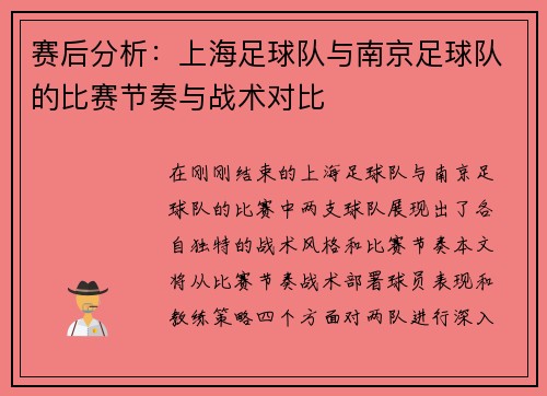 赛后分析：上海足球队与南京足球队的比赛节奏与战术对比
