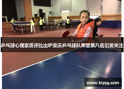 乒乓球心理素质评比出炉重庆乒乓球队荣登第八名引发关注