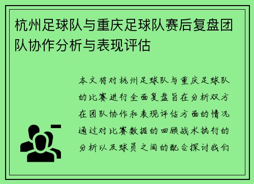 杭州足球队与重庆足球队赛后复盘团队协作分析与表现评估
