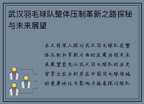 武汉羽毛球队整体压制革新之路探秘与未来展望