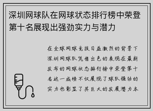 深圳网球队在网球状态排行榜中荣登第十名展现出强劲实力与潜力