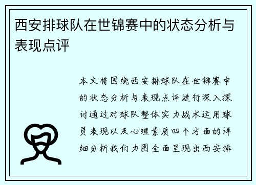西安排球队在世锦赛中的状态分析与表现点评