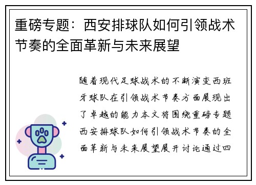 重磅专题：西安排球队如何引领战术节奏的全面革新与未来展望