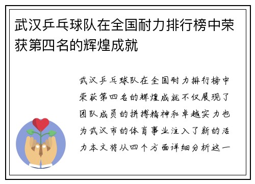 武汉乒乓球队在全国耐力排行榜中荣获第四名的辉煌成就