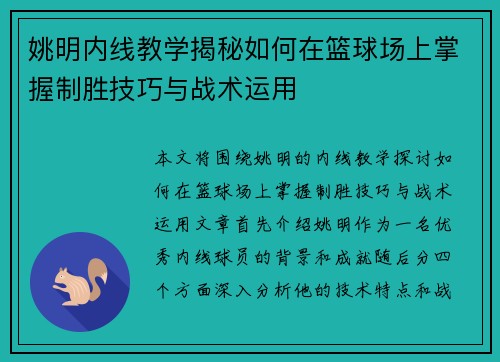 姚明内线教学揭秘如何在篮球场上掌握制胜技巧与战术运用