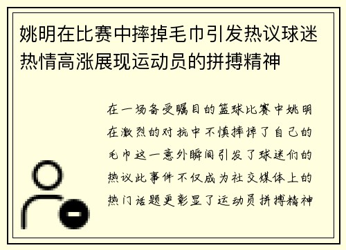 姚明在比赛中摔掉毛巾引发热议球迷热情高涨展现运动员的拼搏精神