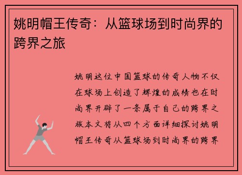 姚明帽王传奇：从篮球场到时尚界的跨界之旅