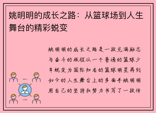 姚明明的成长之路：从篮球场到人生舞台的精彩蜕变