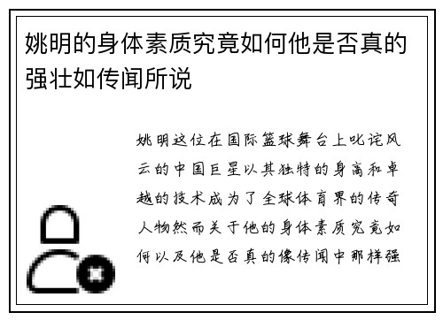 姚明的身体素质究竟如何他是否真的强壮如传闻所说