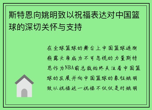 斯特恩向姚明致以祝福表达对中国篮球的深切关怀与支持