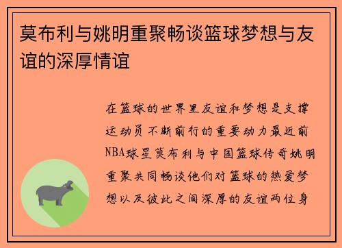 莫布利与姚明重聚畅谈篮球梦想与友谊的深厚情谊