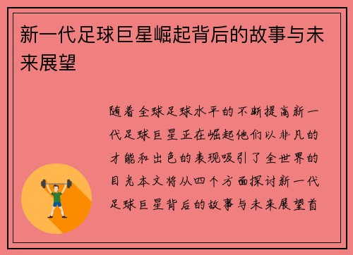 新一代足球巨星崛起背后的故事与未来展望