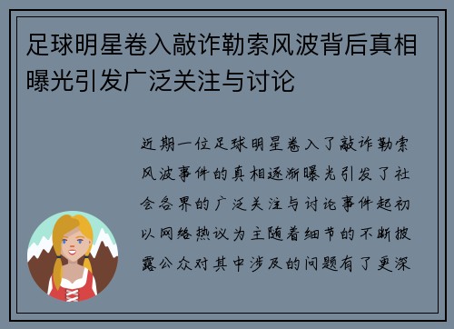足球明星卷入敲诈勒索风波背后真相曝光引发广泛关注与讨论