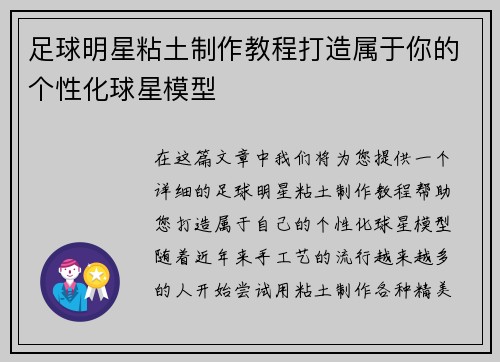 足球明星粘土制作教程打造属于你的个性化球星模型
