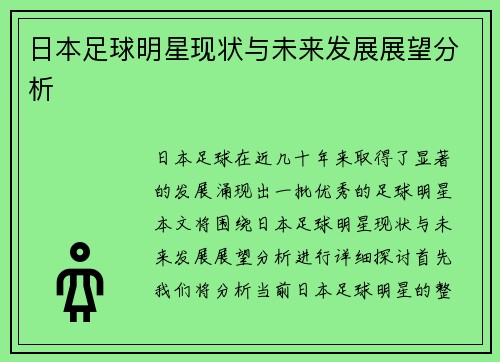 日本足球明星现状与未来发展展望分析