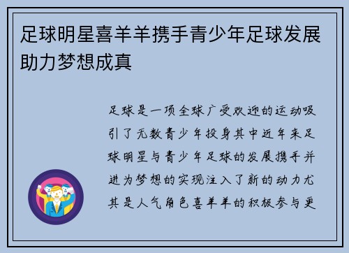 足球明星喜羊羊携手青少年足球发展助力梦想成真