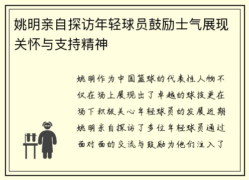 姚明亲自探访年轻球员鼓励士气展现关怀与支持精神