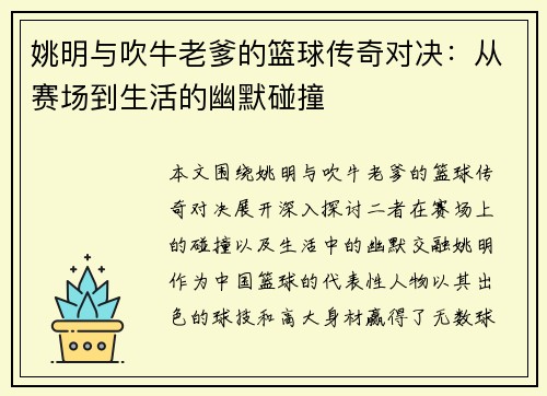 姚明与吹牛老爹的篮球传奇对决：从赛场到生活的幽默碰撞
