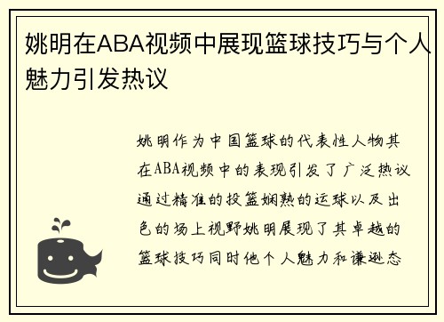 姚明在ABA视频中展现篮球技巧与个人魅力引发热议