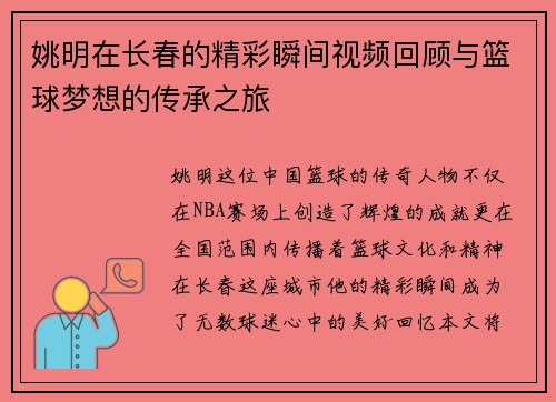 姚明在长春的精彩瞬间视频回顾与篮球梦想的传承之旅