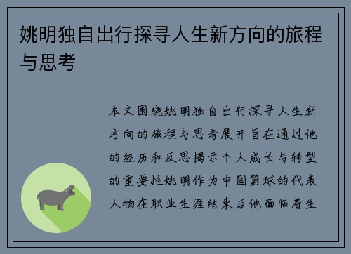 姚明独自出行探寻人生新方向的旅程与思考