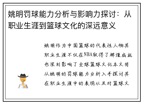 姚明罚球能力分析与影响力探讨：从职业生涯到篮球文化的深远意义