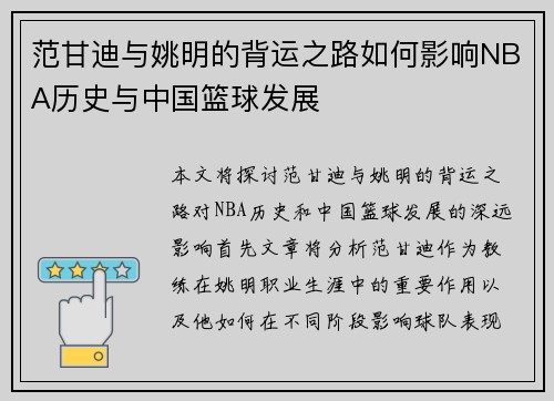 范甘迪与姚明的背运之路如何影响NBA历史与中国篮球发展