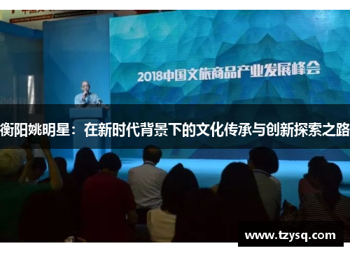 衡阳姚明星：在新时代背景下的文化传承与创新探索之路