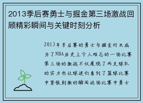 2013季后赛勇士与掘金第三场激战回顾精彩瞬间与关键时刻分析