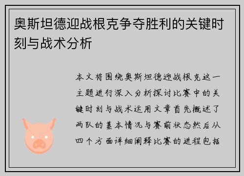 奥斯坦德迎战根克争夺胜利的关键时刻与战术分析