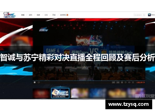 智诚与苏宁精彩对决直播全程回顾及赛后分析