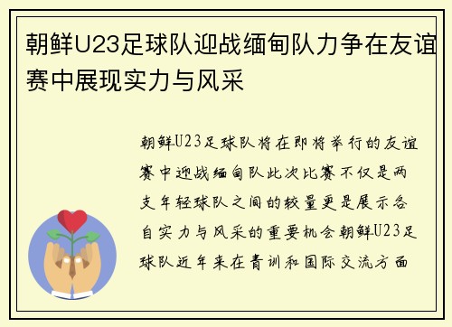 朝鲜U23足球队迎战缅甸队力争在友谊赛中展现实力与风采