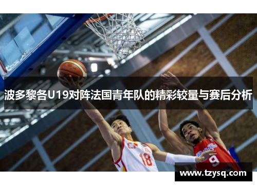 波多黎各U19对阵法国青年队的精彩较量与赛后分析