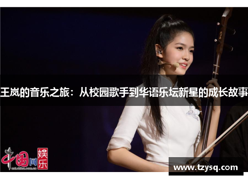 王岚的音乐之旅：从校园歌手到华语乐坛新星的成长故事