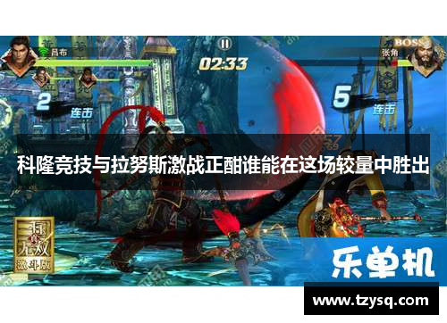 科隆竞技与拉努斯激战正酣谁能在这场较量中胜出