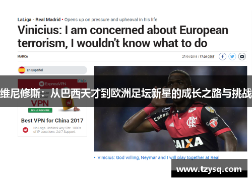 维尼修斯：从巴西天才到欧洲足坛新星的成长之路与挑战