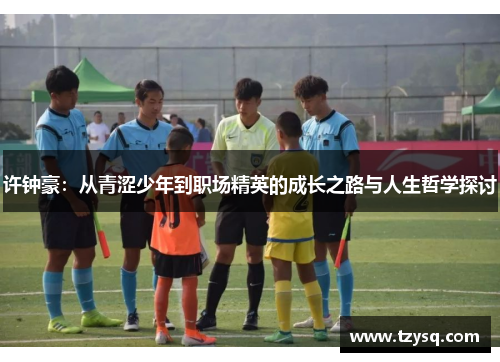 许钟豪：从青涩少年到职场精英的成长之路与人生哲学探讨