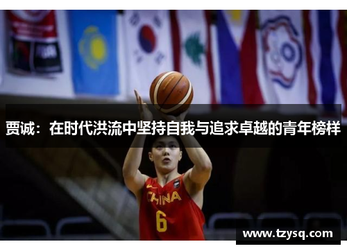 贾诚：在时代洪流中坚持自我与追求卓越的青年榜样