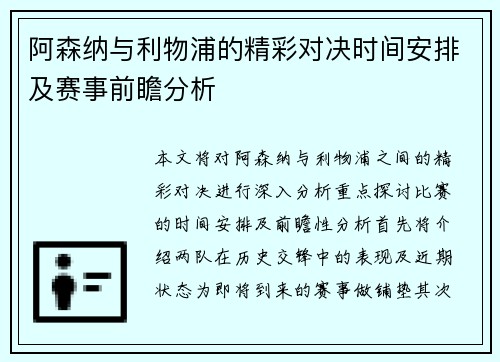 阿森纳与利物浦的精彩对决时间安排及赛事前瞻分析