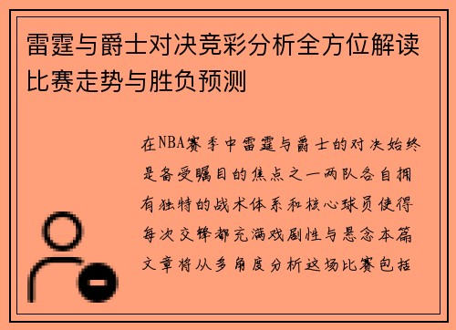 雷霆与爵士对决竞彩分析全方位解读比赛走势与胜负预测