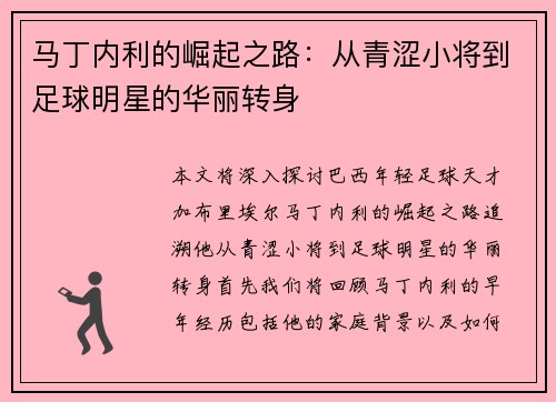 马丁内利的崛起之路：从青涩小将到足球明星的华丽转身
