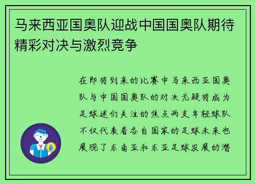 马来西亚国奥队迎战中国国奥队期待精彩对决与激烈竞争