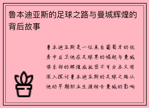 鲁本迪亚斯的足球之路与曼城辉煌的背后故事